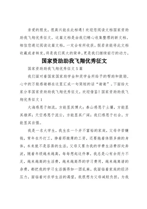 国家资助助我飞翔优秀征文