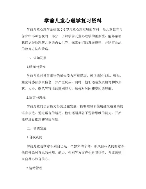 学前儿童心理学复习资料