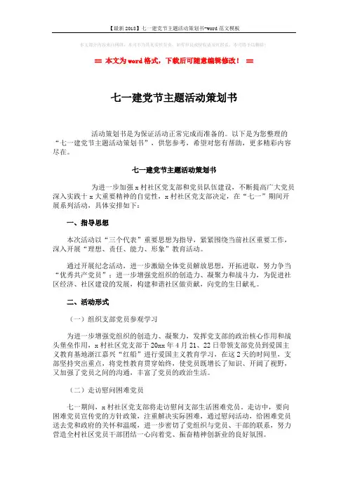 【最新2018】七一建党节主题活动策划书-word范文模板 (2页)