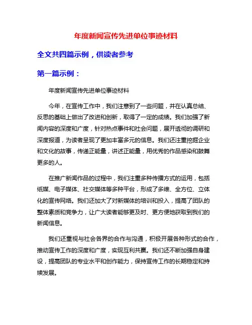 年度新闻宣传先进单位事迹材料
