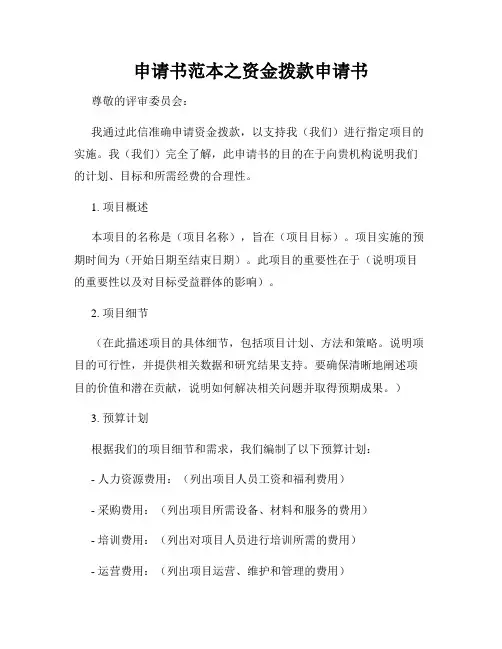 申请书范本之资金拨款申请书