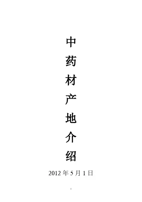 全国中药材产地简介