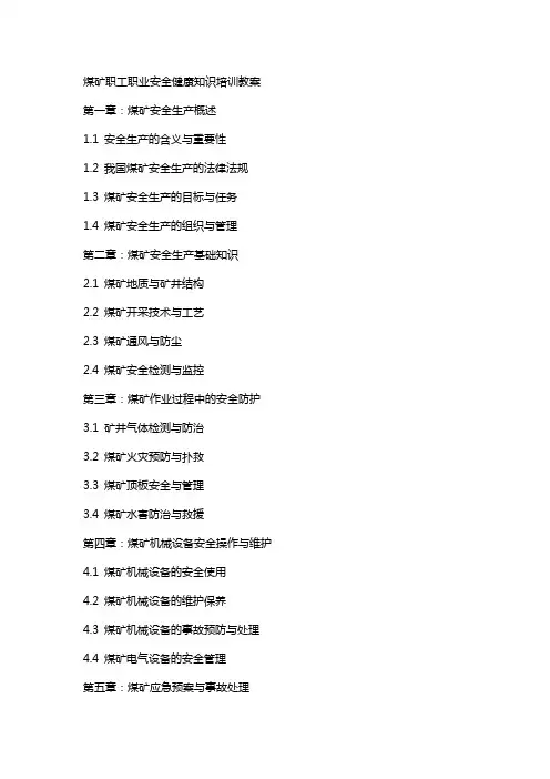煤矿职工职业安全健康知识培训教案