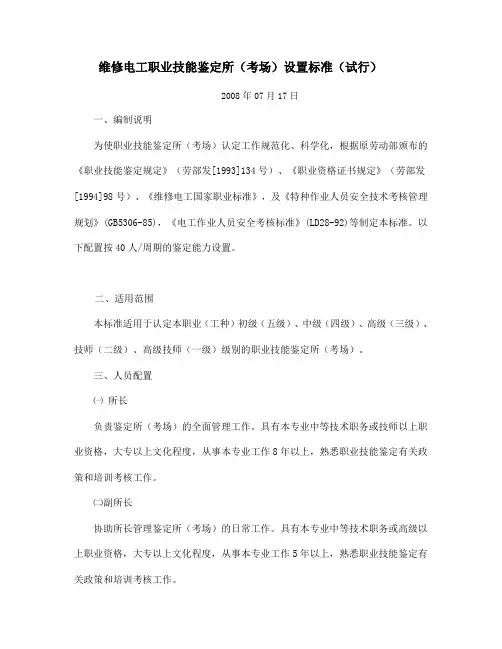 维修电工职业技能鉴定所(考场)设置标准(试行)