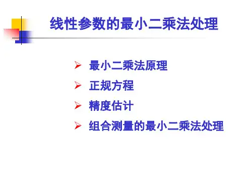 2011第5章线性参数的最小二乘法处理