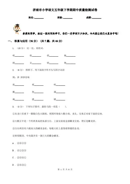 济南市小学语文五年级下学期期中质量检测试卷