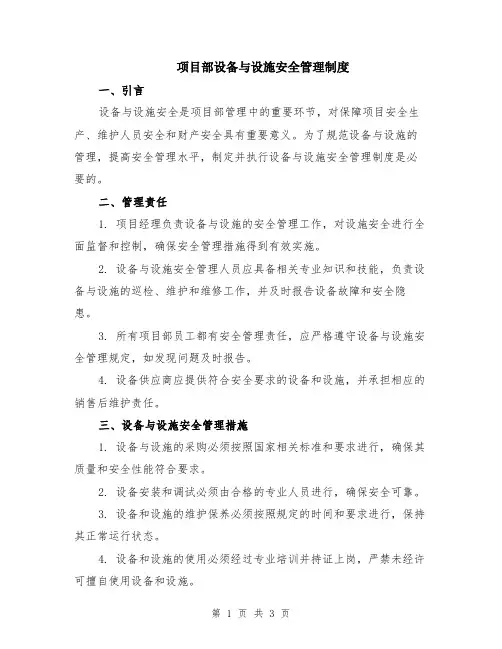 项目部设备与设施安全管理制度
