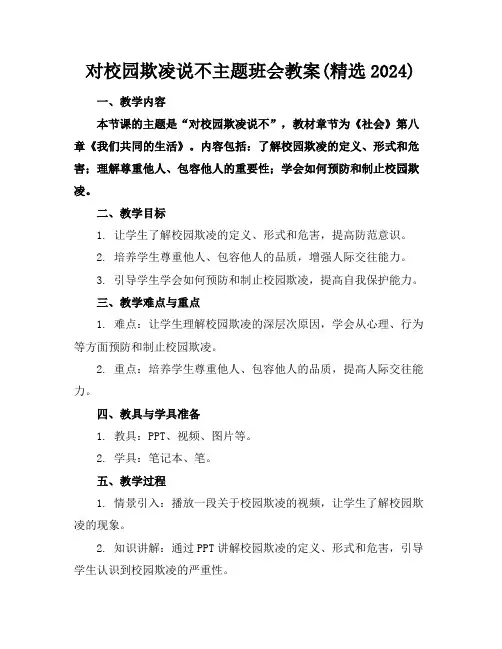 对校园欺凌说不主题班会教案(精选2024)