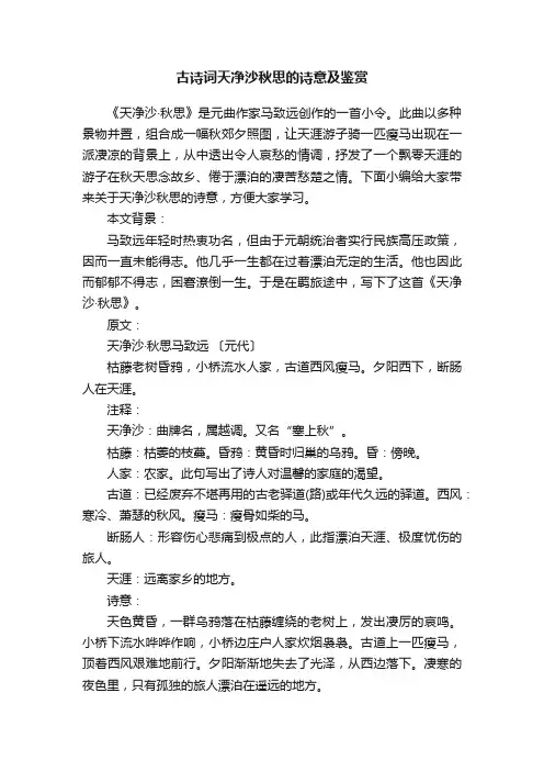 古诗词天净沙秋思的诗意及鉴赏