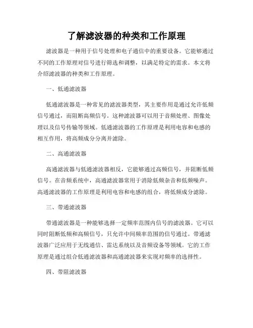 了解滤波器的种类和工作原理