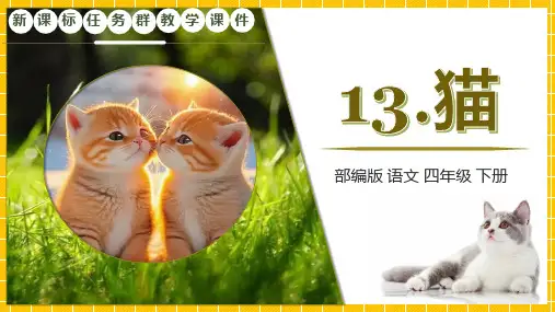 部编版语文四年级下册第13课《猫》新课标任务群教学课件