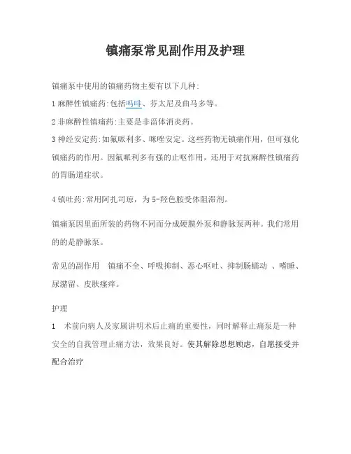 镇痛泵常见副作用及护理文档 (3)