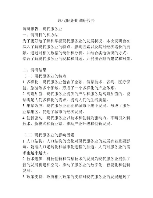 现代服务业 调研报告