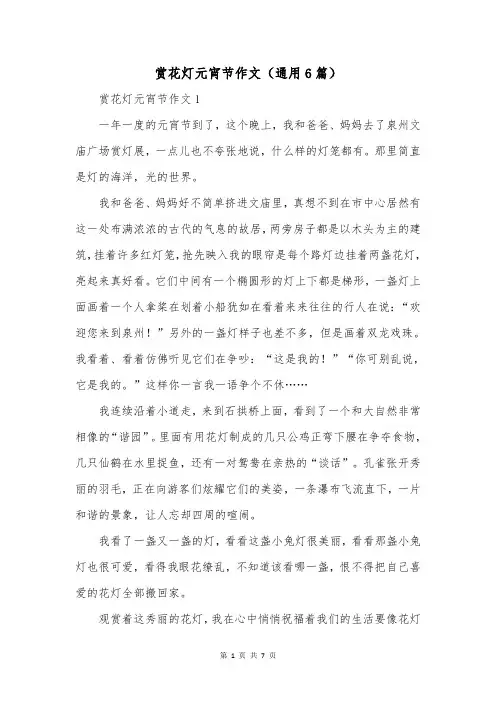 赏花灯元宵节作文(通用6篇)