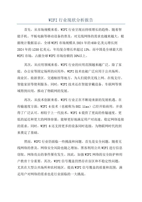 WIFI行业现状分析报告