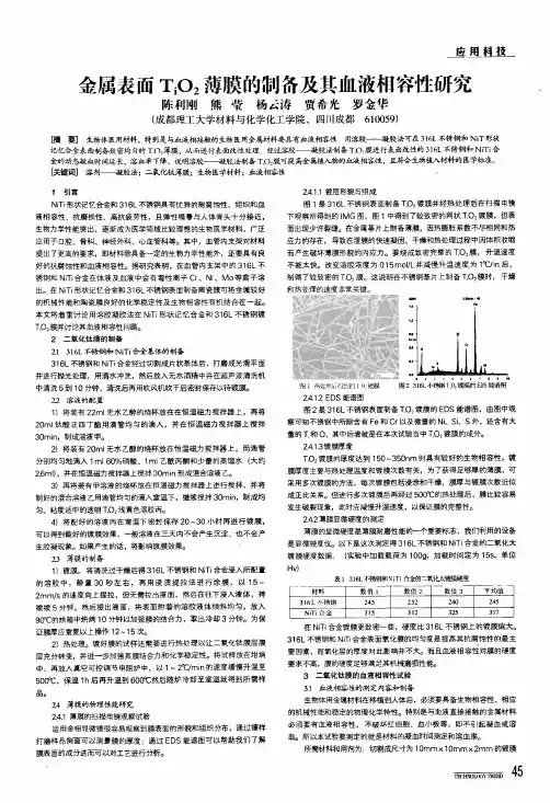 金属表面tio2薄膜的制备及其血液相容性研究