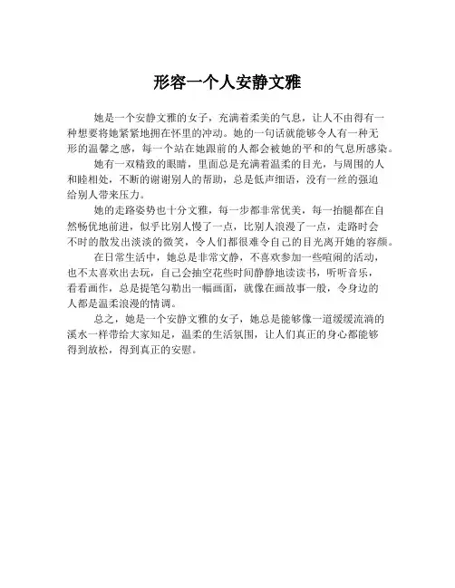 形容一个人安静文雅