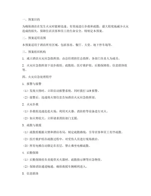 酒店火灾应急处理预案