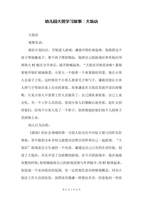 幼儿园大班学习故事：大饭店
