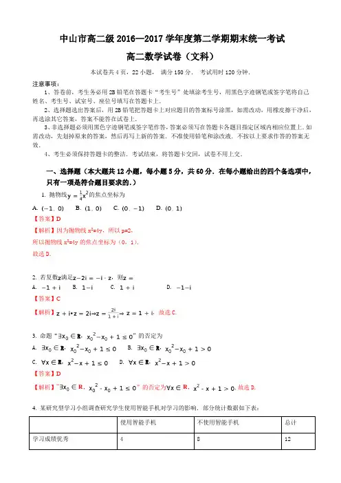 广东省中山市2016-2017学年高二下期末统一考试数学(文)试题(有答案)AKwAUq