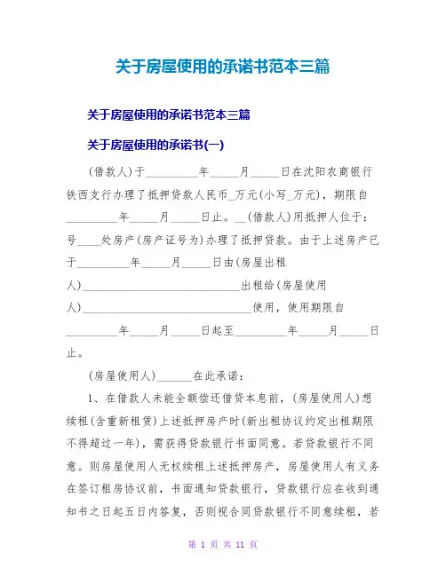 关于房屋使用的承诺书范本三篇