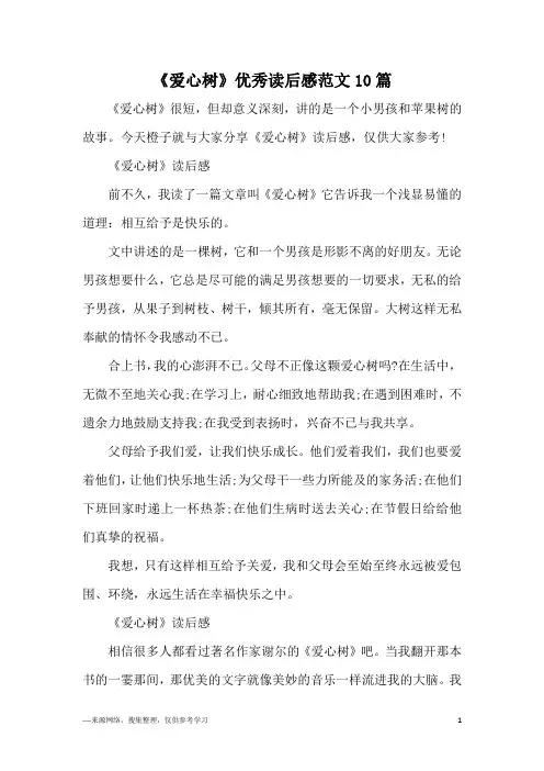 《爱心树》优秀读后感范文10篇