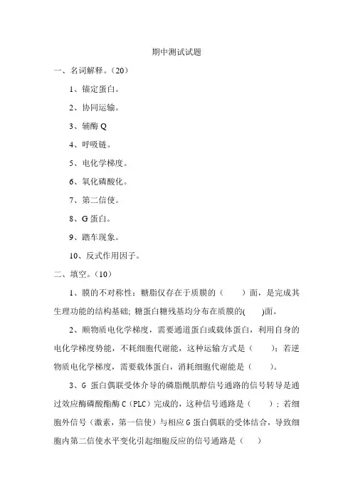 细胞生物学期中测试