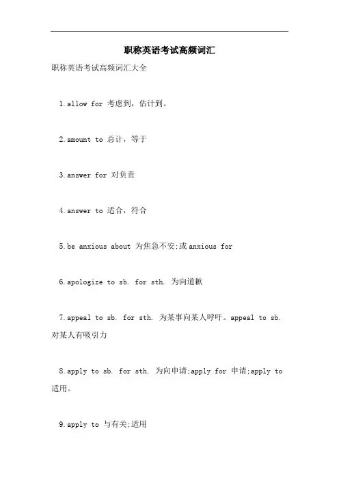 2021年职称英语考试高频词汇