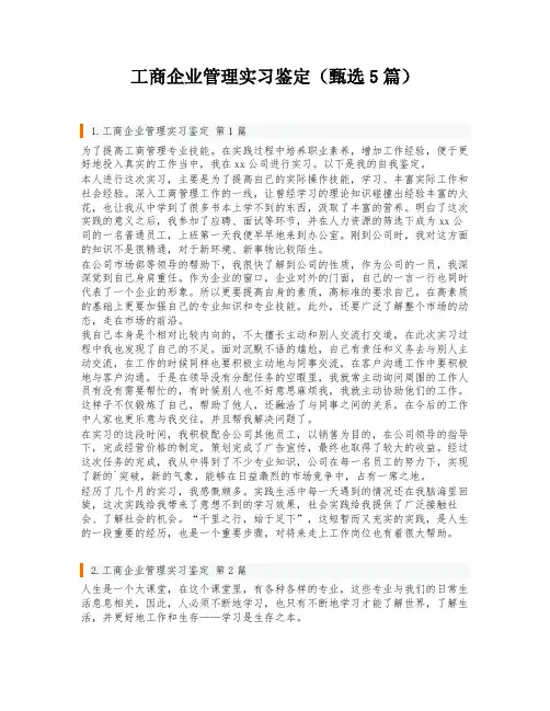 工商企业管理实习鉴定(甄选5篇)