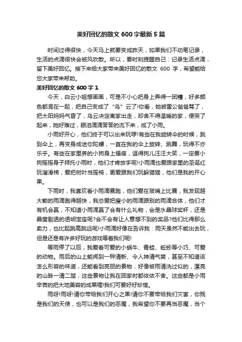 美好回忆的散文600字最新5篇