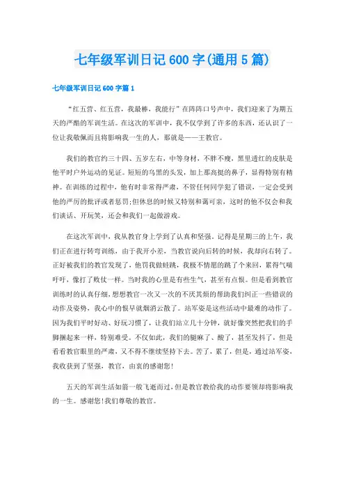 七年级军训日记600字(通用5篇) 2
