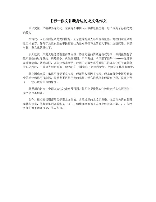 【初一作文】我身边的龙文化作文