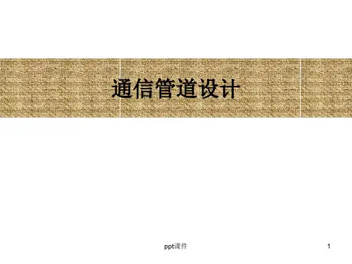 通信管道设计ppt课件
