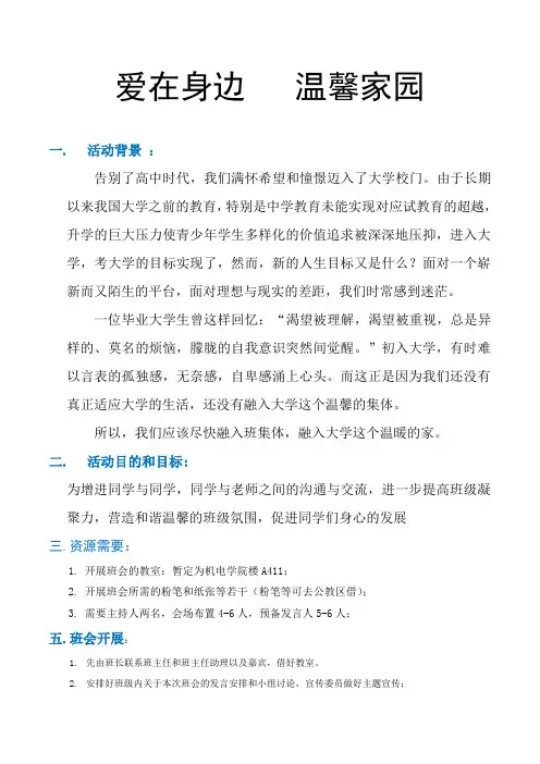 爱在身边   温馨家园-班级活动策划书