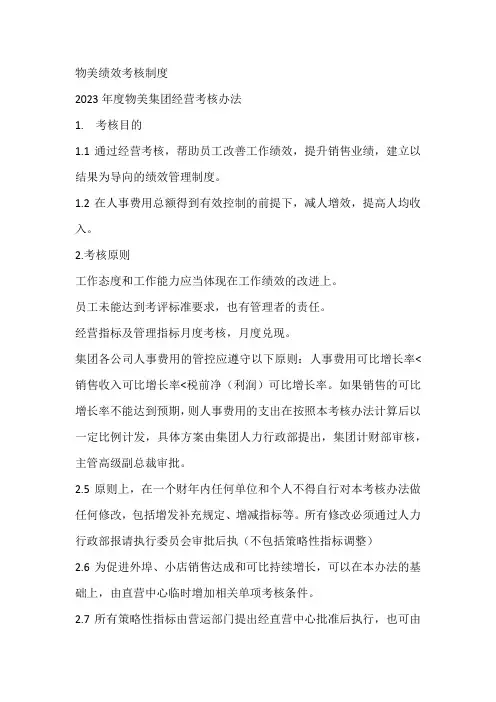 物美绩效考核制度