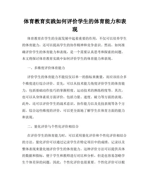 体育教育实践如何评价学生的体育能力和表现