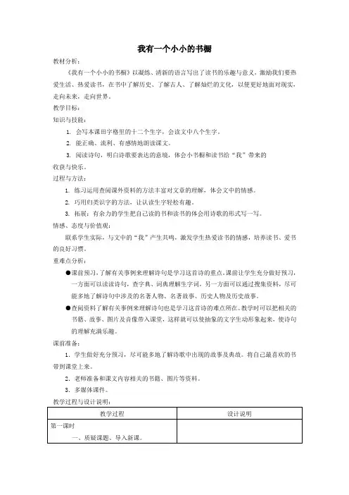 四年级语文上册第三单元11《我有一个小小的书橱》精品教案冀教版