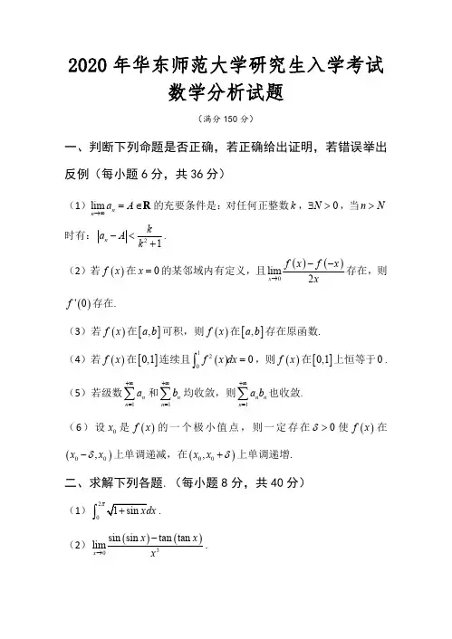 华东师范大学2020年数学分析考研试题