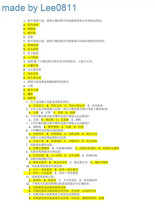 中央民族大学 民族理论与民族政策课 期末多项选择题(全国通用)