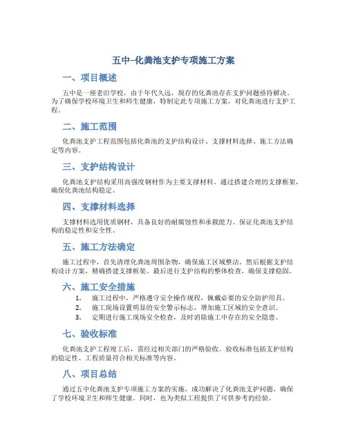 五中--化粪池支护专项施工方案