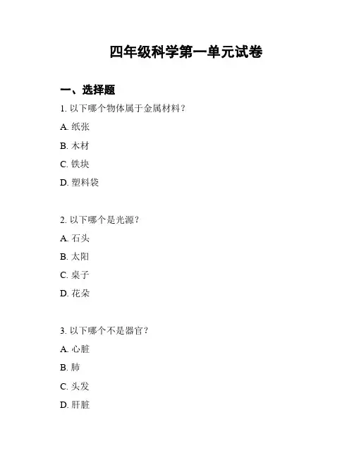 四年级科学第一单元试卷