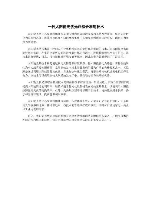 一种太阳能光伏光热综合利用技术