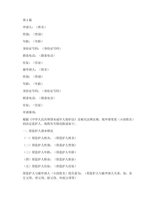 小孩变更监护人申请书模板(3篇)