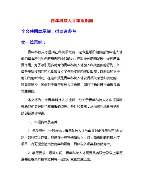 青年科技人才申报指南