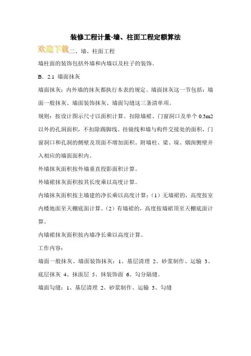 装修工程计量-墙、柱面工程定额算法
