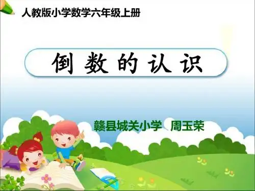 分数除法—《倒数的认识》PPT