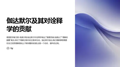 伽达默尔简介