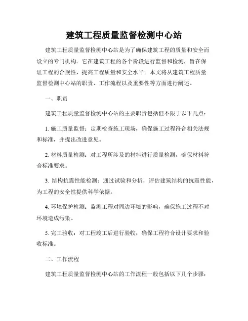 建筑工程质量监督检测中心站