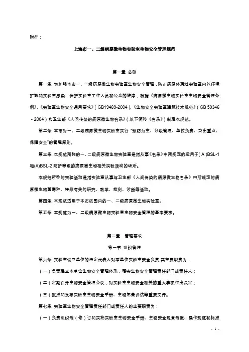 二级病原微生物实验室生物安全管理规范