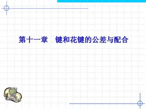 改第11章_键和花键的公差与配合(新)